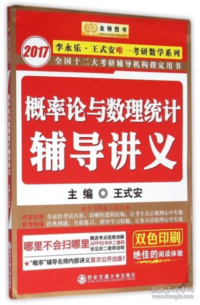 金榜图书·2015李永乐、王式安唯一考研数学系列：概率论与数理统计辅导讲义