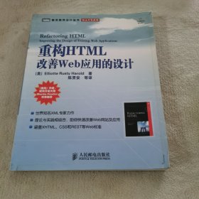 重构HTML：改善WEB 应用的设计