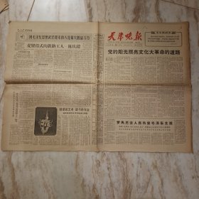 天津晚报1966年6月24