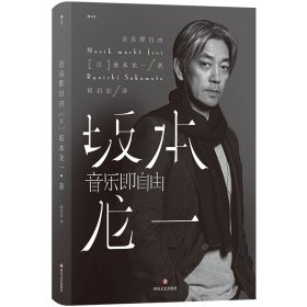 正版 音乐即自由 (日)坂本龙一 四川文艺出版社