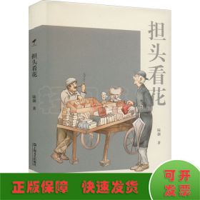 担头看花