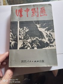 汉中剿匪