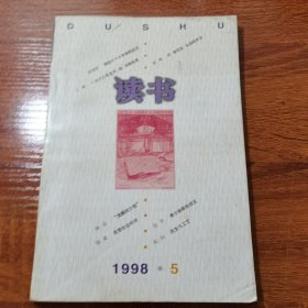 读书1998年第5期