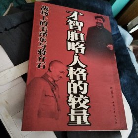 战场上的毛泽东与蒋介石：才智胆略人格的较量