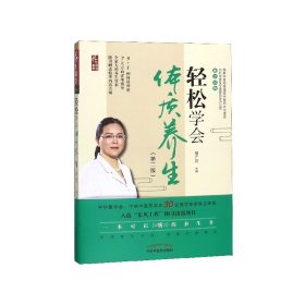 轻松学会体质养生(第2版)/养生讲堂书系 9787513252997 胡广芹 中国中医药出版社