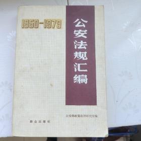 公安法规汇编(1950－1979)