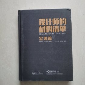 设计师的材料清单：室内篇