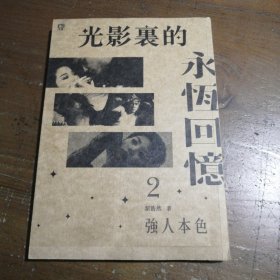 光影裹的永恒回忆2强人本色中信银行股份有限公司中信出版社