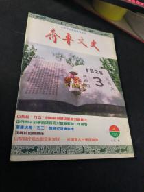 齐鲁文史  1996  2