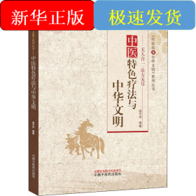 中医特色疗法与中华文明