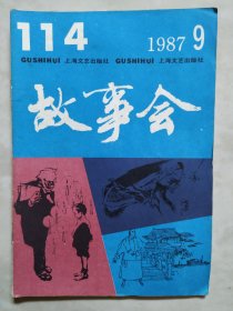 故事会1987.7