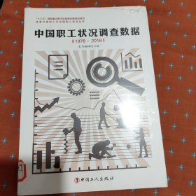 中国职工状况调查数据（1978-2018）/改革开放四十年中国职工状况丛书