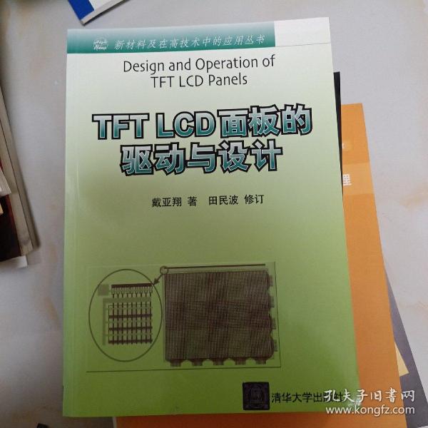 TFT LCD面板的驱动与设计