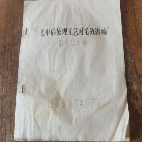 1979年江苏省无锡毛巾厂《毛巾后处理工艺对毛效影响》技术交流材料