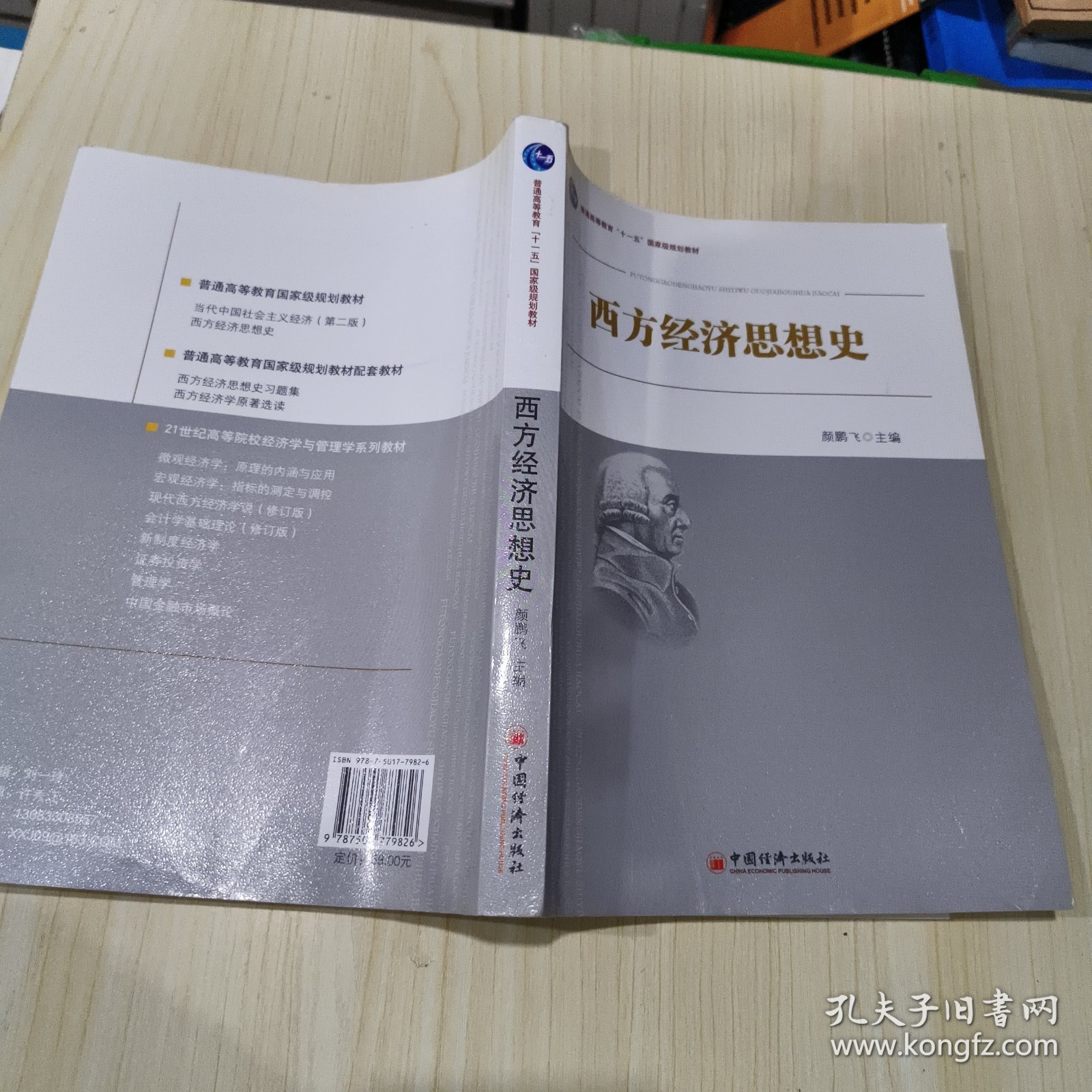 西方经济思想史/普通高等教育“十一五”国家级规划教材