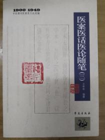 1900-1949中医期刊医案类文论类编：医案医话医论随笔（3）