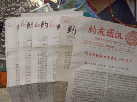 《约友通讯》120周年校庆特刊+55+58～70、72～76、78～89期，一共31份不重复【每期页码不同，都被折叠过，将铺开按16开寄】 这些刊物是云南师大教授毕竑先生旧藏