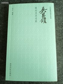 中国篆刻技法丛书：吴昌硕篆刻及其边款 西泠印社出版社 2019年10月 第1版 定价58元