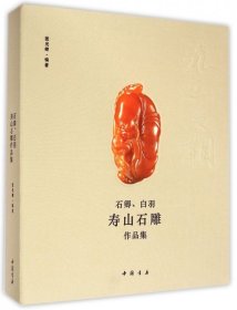 九工之相：石卿、白羽寿山石雕作品集