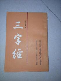 三字经（32开，竖排版，岳麓书社，87年印刷） 内页干净。