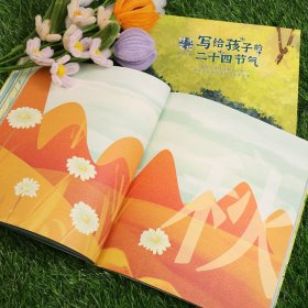 全新正版现货 时光笔记——写给孩子的二十四节气 9787539576565 丁云 福建少年儿童出版社