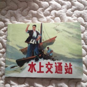 水上交通站