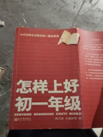 怎样上好初一年级(小16开78