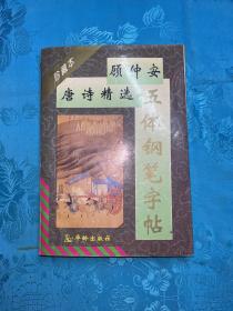 顾仲安唐诗精选五体钢笔字帖:珍藏本