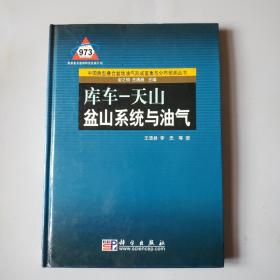 中国典型叠合盆地油气形成富集与分布预测丛书：库车·天山盆山系统与油气