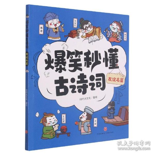 爆笑秒懂古诗词 友谊名篇（萌趣漫画爆笑演绎+“四步”讲解层层递进+有声有色形象巩固，让孩子一看就笑、一读就懂、一学就会，轻松搞定必学古诗词！）