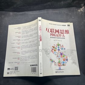 互联网思维到底是什么：移动浪潮下的新商业逻辑