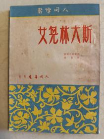 斯大林儿女