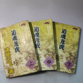 追魂龙虎（上中下）