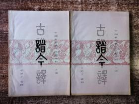 古譜今譯（上、下）