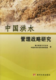 中國洪水管理戰(zhàn)略研究 澳大利亞GHD公司，中國水利水電科學(xué)研究院（IWHR） 著
