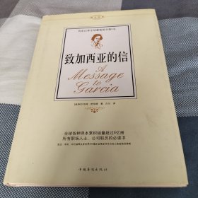 致加西亚的信（精装版）