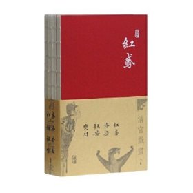 全新正版《清宫戏画》小札：杜若·红鸢·鸠羽·梅染9787532585175