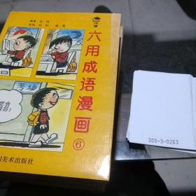 六用成语漫画6