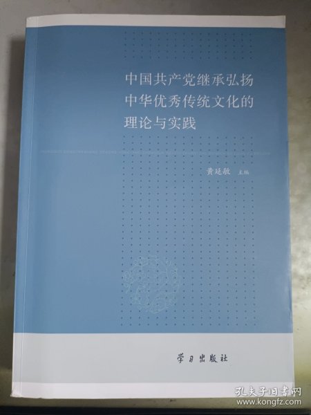 中国共产党继承弘扬中华优秀传统文化的理论与实践