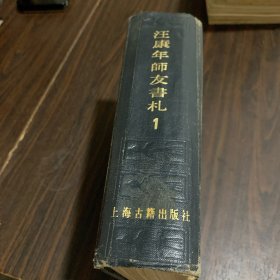 汪康年师友书札（1）