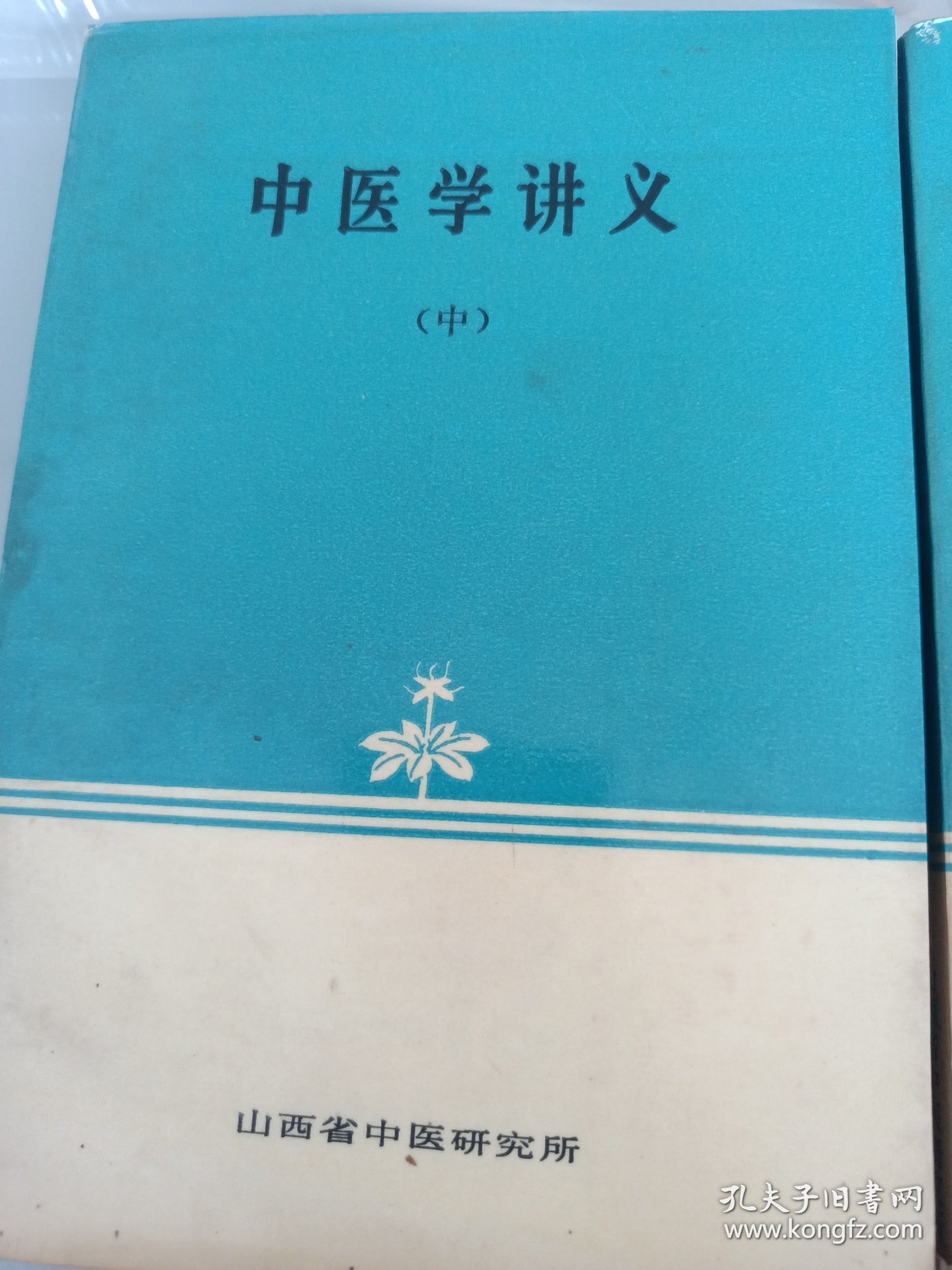 中医学讲义(上册中册)2本