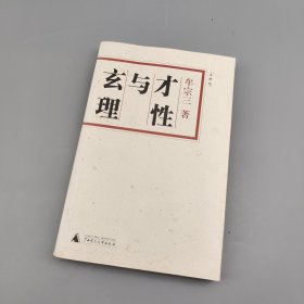 才性与玄理