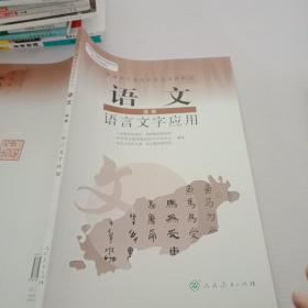 普通高中课程标准实验教科书：语文·语言文字应用（选修）