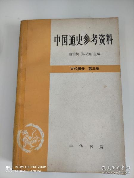 中国通史参考资料·古代部分 第三册