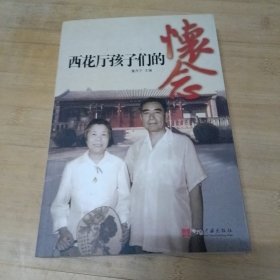 西花厅孩子们的怀念