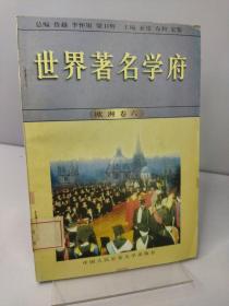 世界著名学府 : 欧洲 . 卷六