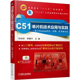 C51单片机技术应用与实践 基于Proteus仿真+实例、任务驱动式