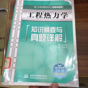 理工科考研辅导系列：工程热力学知识精要与真题详解（物理热能类）