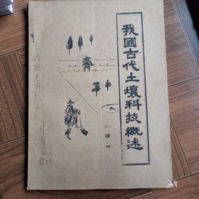 我国古代土壤科技概述
