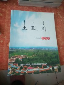 土默川 2016年6月 创刊号